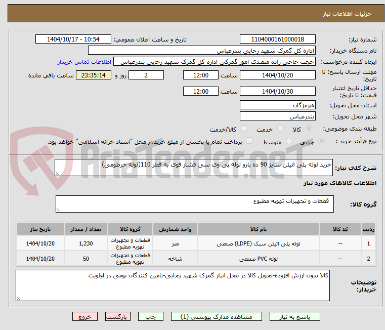 تصویر کوچک آگهی خرید لوله پلی اتیلن سایز 90 ده بارو لوله پی وی سی فشار قوی به قطر 110(لوله خرطومی)