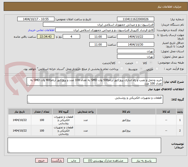 تصویر کوچک آگهی خرید وحمل و نصب و راه اندازی پروژکتور آرتام500 وات SMD به تعداد 100 عدد و پروژکتور آرتام400 وات SMD به تعداد 100 عدد