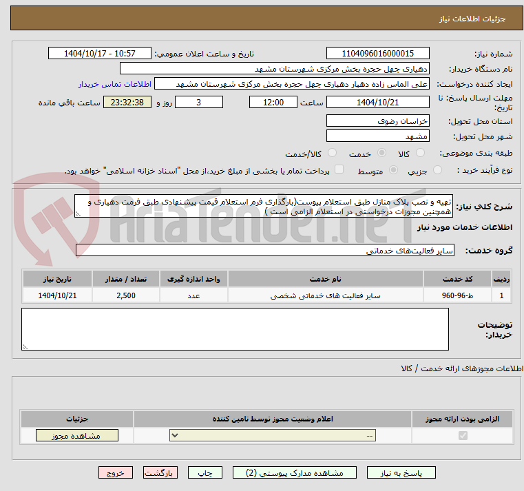 تصویر کوچک آگهی تهیه و نصب پلاک منازل طبق استعلام پیوست(بارگذاری فرم استعلام قیمت پیشنهادی طبق فرمت دهیاری و همچنین مجوزات درخواستی در استعلام الزامی است )
