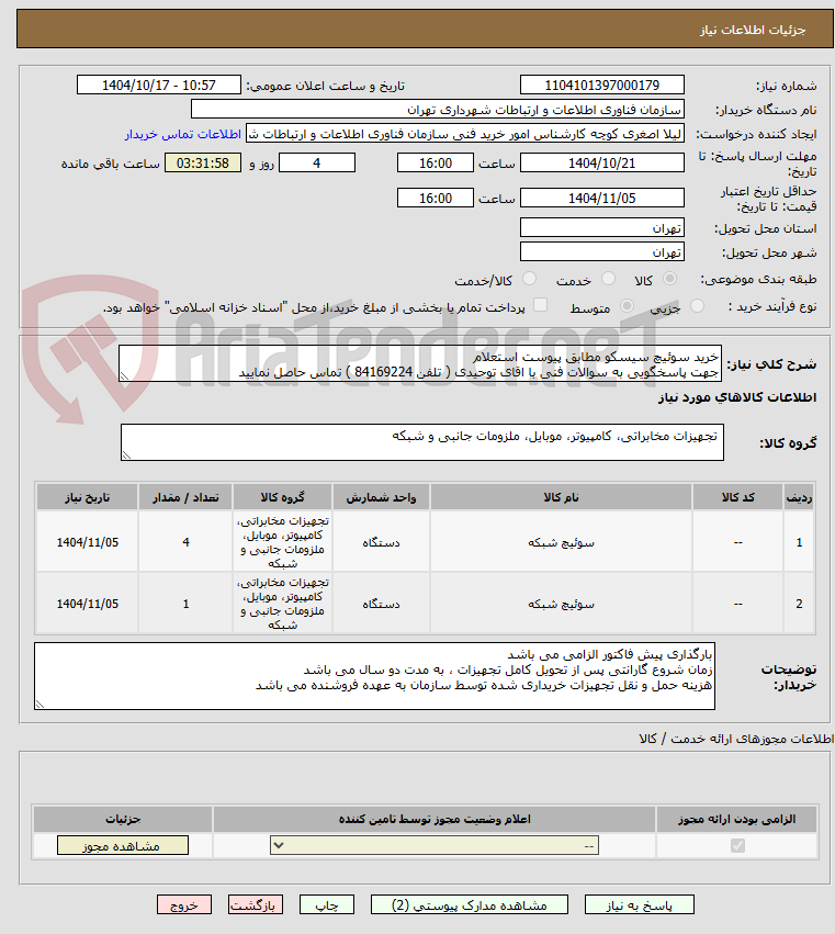 تصویر کوچک آگهی خرید سوئیچ سیسکو مطابق پیوست استعلام
جهت پاسخگویی به سوالات فنی با اقای توحیدی ( تلفن 84169224 ) تماس حاصل نمایید 