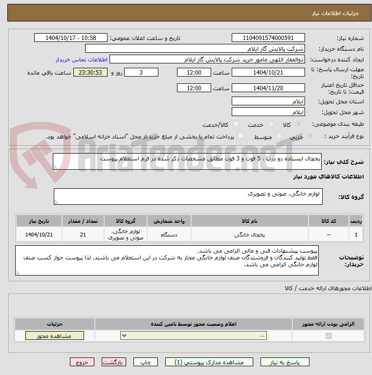 تصویر کوچک آگهی یخچال ایستاده دو درب ، 5 فوت و 3 فوت مطابق مشخصات ذکر شده در فرم استعلام پیوست