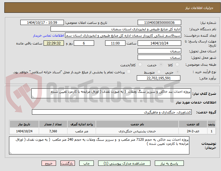 تصویر کوچک آگهی پروژه احداث بند خاکی و سرریز سنگ وملات  ( به صورت نقدی ( اوراق مرابحه با کارمزد تعیین شده 