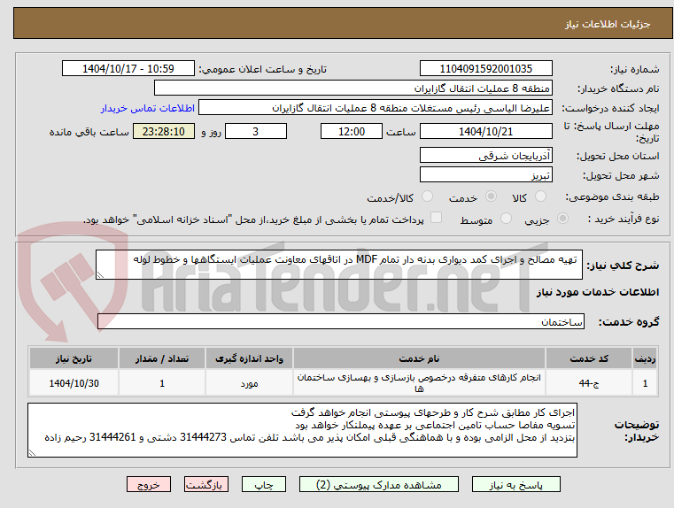 تصویر کوچک آگهی تهیه مصالح و اجرای کمد دیواری بدنه دار تمام MDF در اتاقهای معاونت عملیات ایستگاهها و خطوط لوله