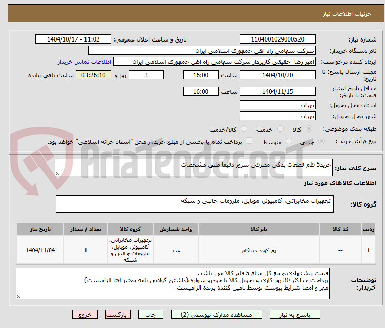 تصویر کوچک آگهی خرید5 قلم قطعات یدکی مصرفی سرور دقیقا طبق مشخصات