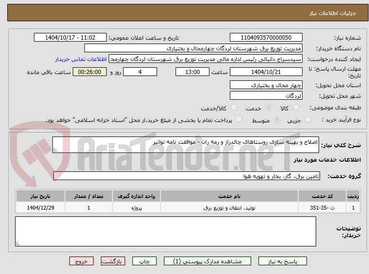 تصویر کوچک آگهی اصلاح و بهینه سازی روستاهای چالدراز و رمه ران - موافقت نامه توانیر