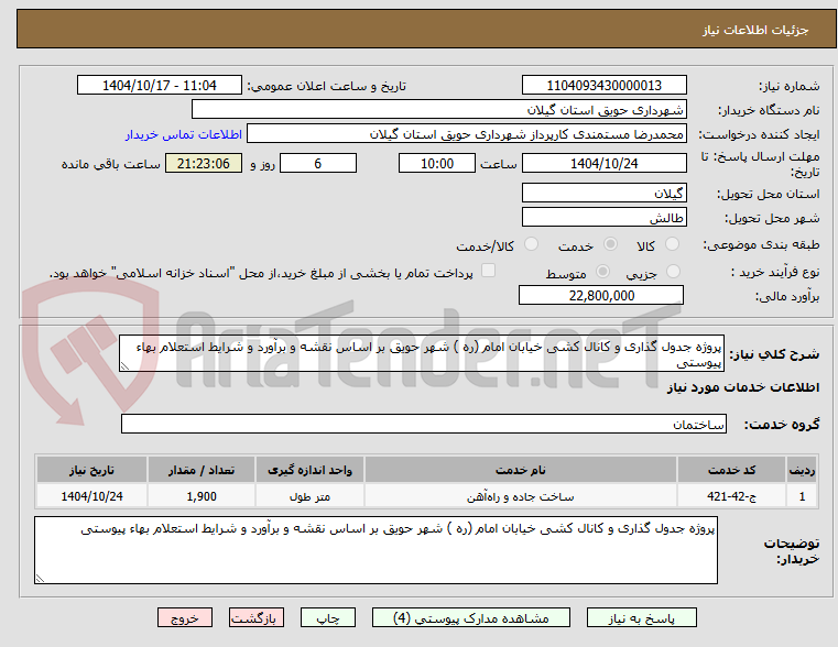 تصویر کوچک آگهی پروژه جدول گذاری و کانال کشی خیابان امام (ره ) شهر حویق بر اساس نقشه و برآورد و شرایط استعلام بهاء پیوستی
