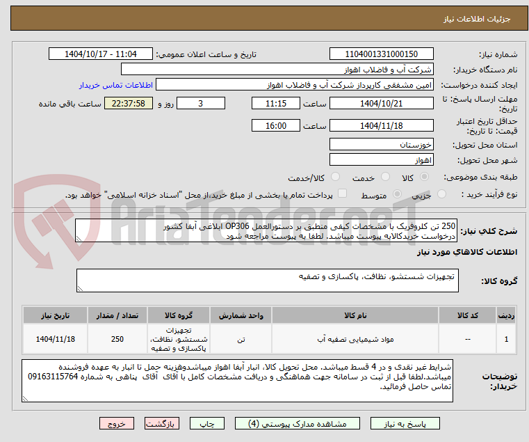250 تن کلروفریک با مشخصات کیفی منطبق بر دستورالعمل OP306 ابلاغی آبفا کشور
درخواست خریدکالابه پیوست میباشد. لطفا به پیوست مراجعه شود