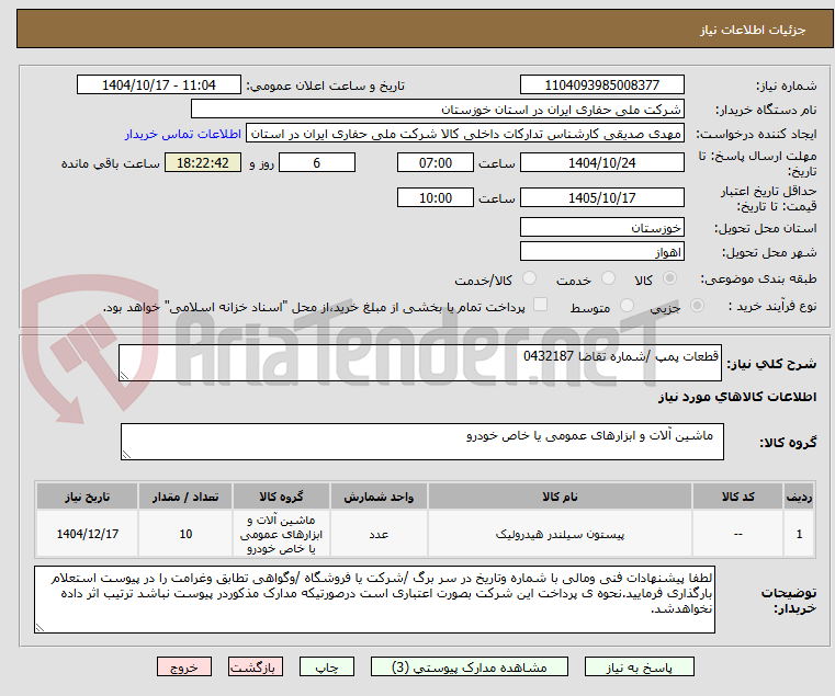 تصویر کوچک آگهی قطعات پمپ /شماره تقاضا 0432187