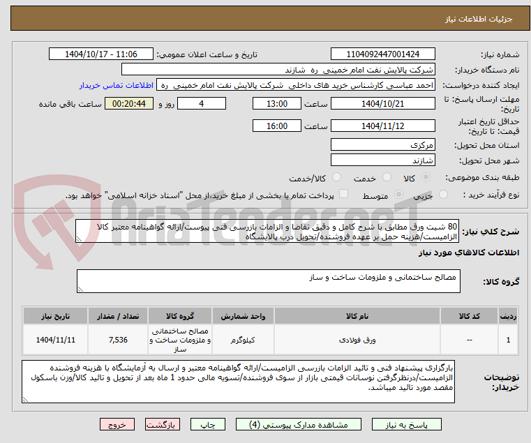 تصویر کوچک آگهی 80 شیت ورق مطابق با شرح کامل و دقیق تقاضا و الزامات بازرسی فنی پیوست/ارائه گواهینامه معتبر کالا الزامیست/هزینه حمل بر عهده فروشنده/تحویل درب پالایشگاه