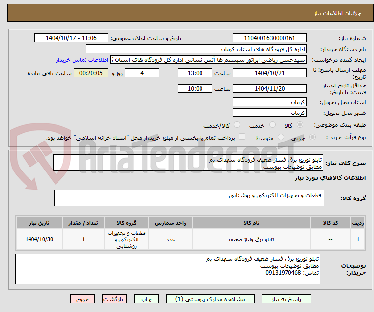 تصویر کوچک آگهی تابلو توزیع برق فشار ضعیف فرودگاه شهدای بم
مطابق توضیحات پیوست