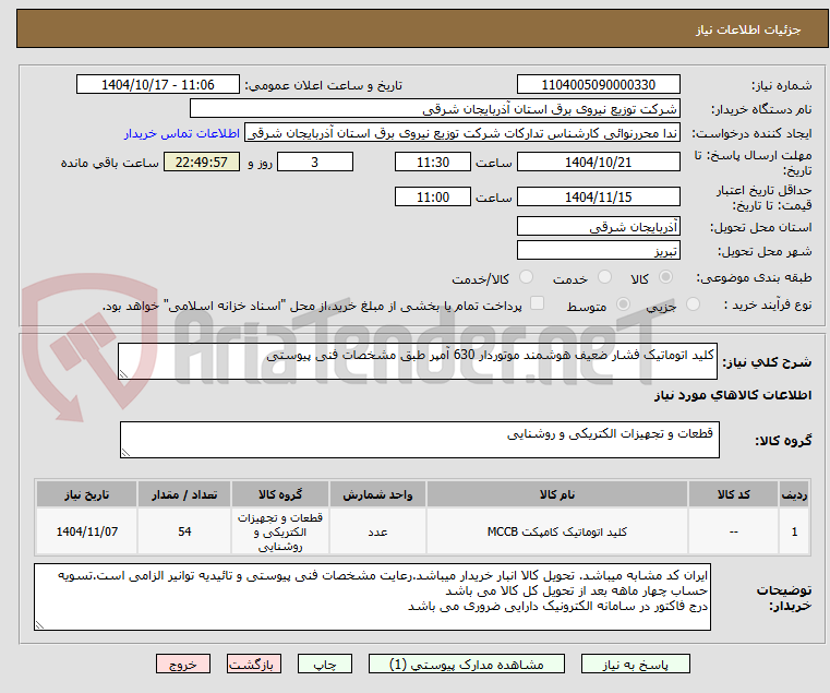 تصویر کوچک آگهی کلید اتوماتیک فشار ضعیف هوشمند موتوردار 630 آمپر طبق مشخصات فنی پیوستی