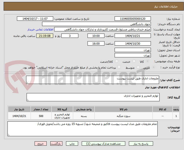 تصویر کوچک آگهی ملزومات اداری طبق لیست پیوست