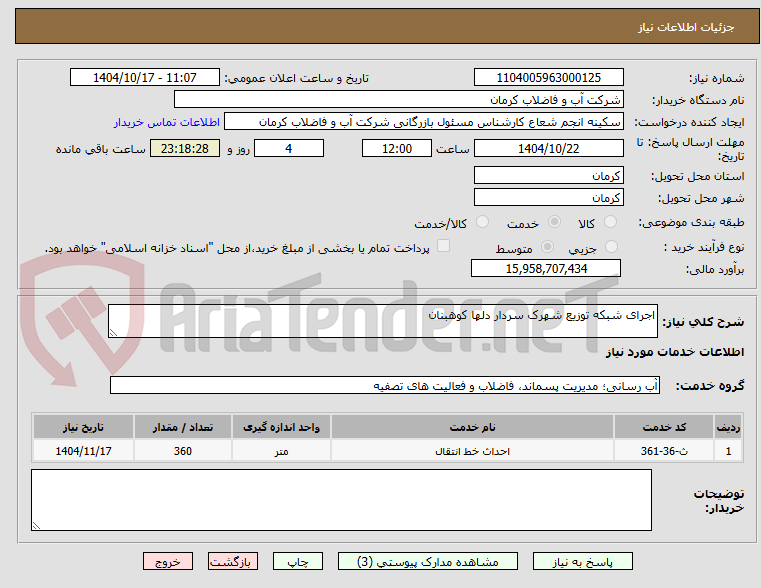 تصویر کوچک آگهی اجرای شبکه توزیع شهرک سردار دلها کوهبنان