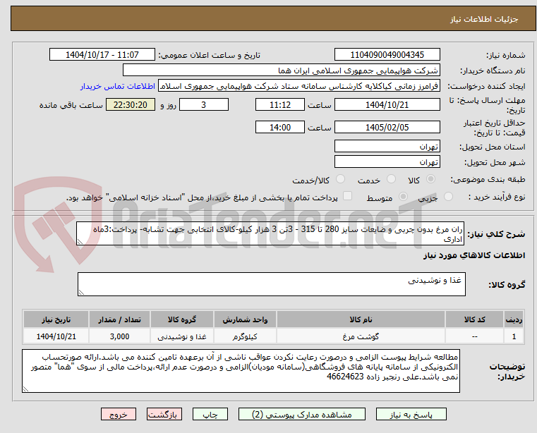 تصویر کوچک آگهی ران مرغ بدون چربی و ضایعات سایز 280 تا 315 - 3تن 3 هزار کیلو-کالای انتخابی جهت تشابه- پرداخت:3ماه اداری