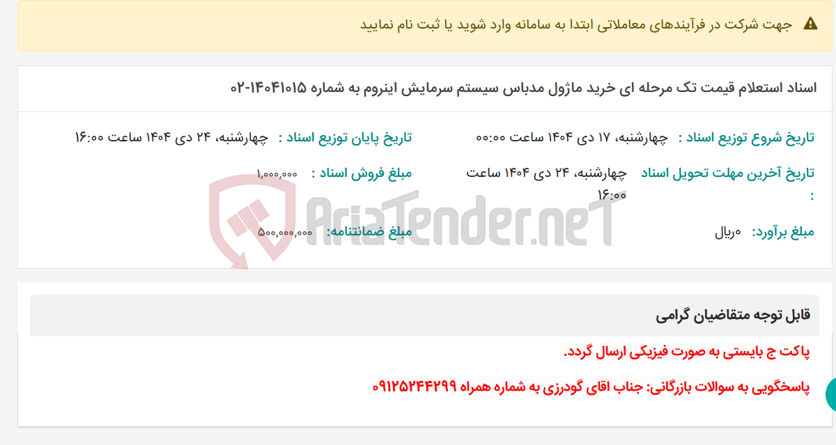 تصویر کوچک آگهی اسناد استعلام قیمت تک مرحله ای خرید ماژول مدباس سیستم سرمایش اینروم به شماره 14041015-02