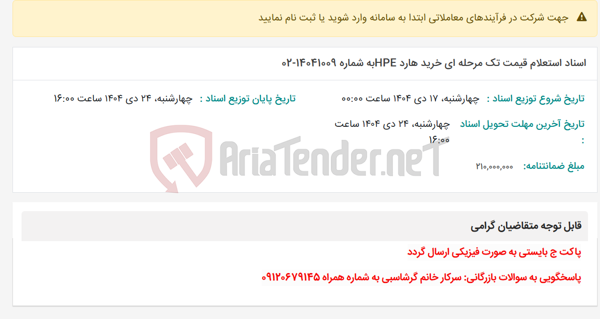 تصویر کوچک آگهی اسناد استعلام قیمت تک مرحله ای خرید هارد HPEبه شماره 14041009-02