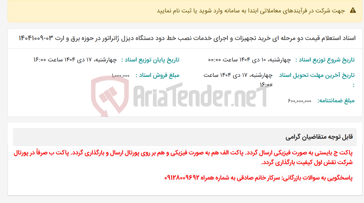 تصویر کوچک آگهی اسناد استعلام قیمت دو مرحله ای خرید تجهیزات و اجرای خدمات نصب خط دود دستگاه دیزل ژانراتور در حوزه برق و ارت 03-14041009