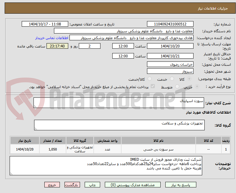 تصویر کوچک آگهی سوزن اسپاینال