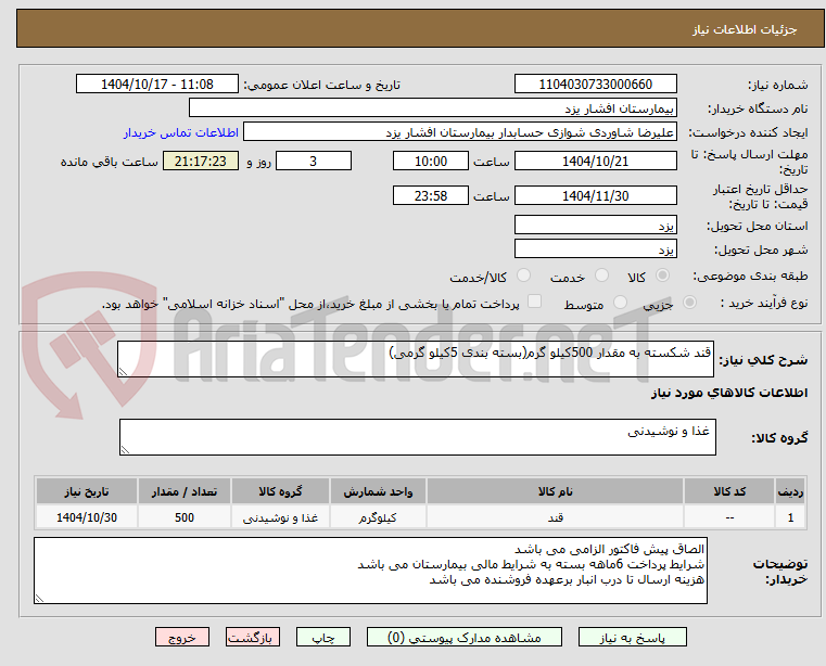 تصویر کوچک آگهی قند شکسته به مقدار 500کیلو گرم(بسته بندی 5کیلو گرمی)