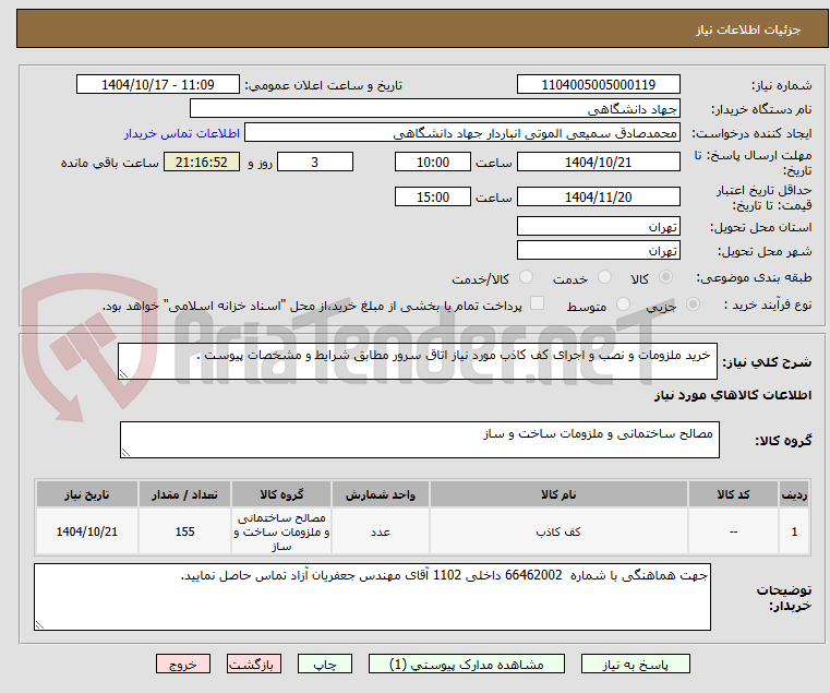تصویر کوچک آگهی خرید ملزومات و نصب و اجرای کف کاذب مورد نیاز اتاق سرور مطابق شرایط و مشخصات پیوست .