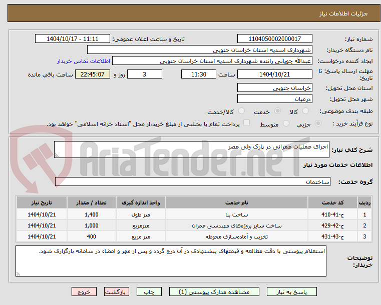 تصویر کوچک آگهی اجرای عملیات عمرانی در پارک ولی عصر 