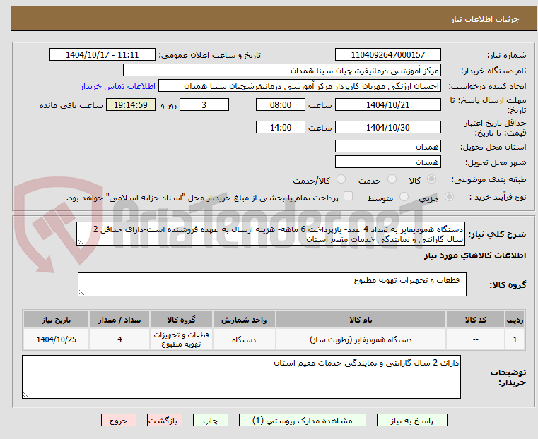 دستگاه همودیفایر به تعداد 4 عدد- بازپرداخت 6 ماهه- هزینه ارسال به عهده فروشنده است-دارای حداقل 2 سال گارانتی و نمایندگی خدمات مقیم استان