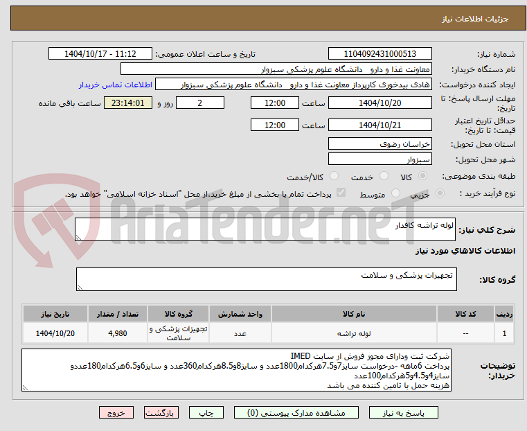 تصویر کوچک آگهی لوله تراشه کافدار