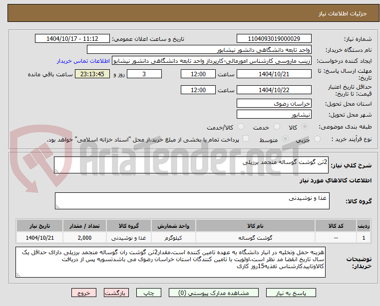تصویر کوچک آگهی 2تن گوشت گوساله منجمد برزیلی