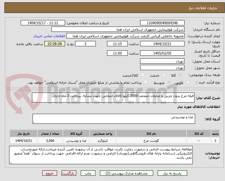 تصویر کوچک آگهی فیله مرغ بدون چربی و ضایعات منجمد-3000 کیلو-کالای انتخابی جهت تشابه. پرداخت 3 ماه اداری.