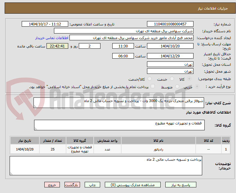 تصویر کوچک آگهی شوفاژ برقی متحرک درجه یک 3000 وات - پرداخت و تسویه حساب مالی 2 ماه