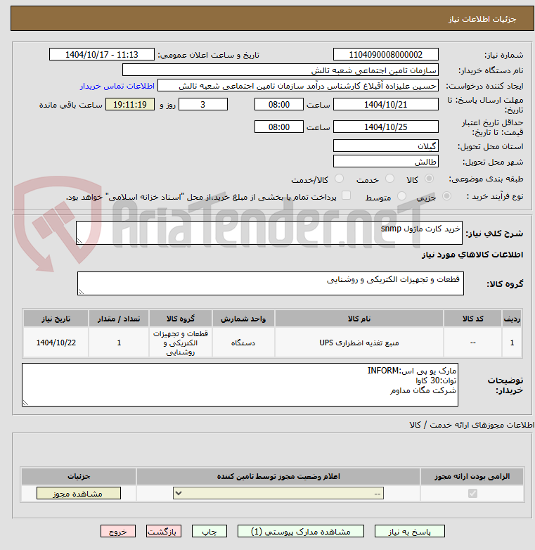تصویر کوچک آگهی خرید کارت ماژول snmp