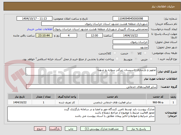 تصویر کوچک آگهی تجهیز و بازسازی تاسیسات زیرگذر سواره رو شهدا