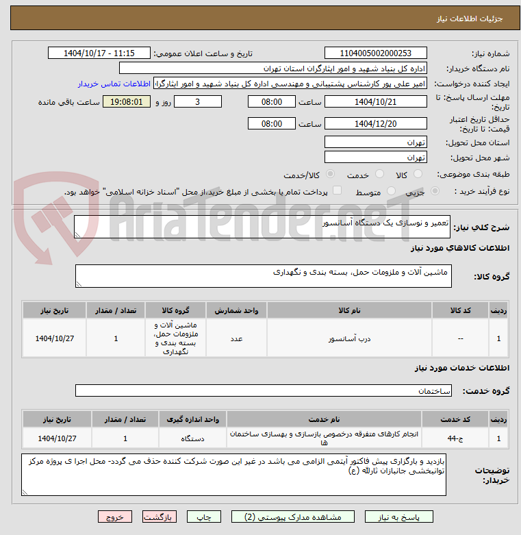 تصویر کوچک آگهی تعمیر و نوسازی یک دستگاه آسانسور 