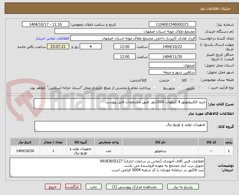 تصویر کوچک آگهی خرید الکتروموتور 4 کیلووات 1500دور طبق مشخصات فایل پیوست