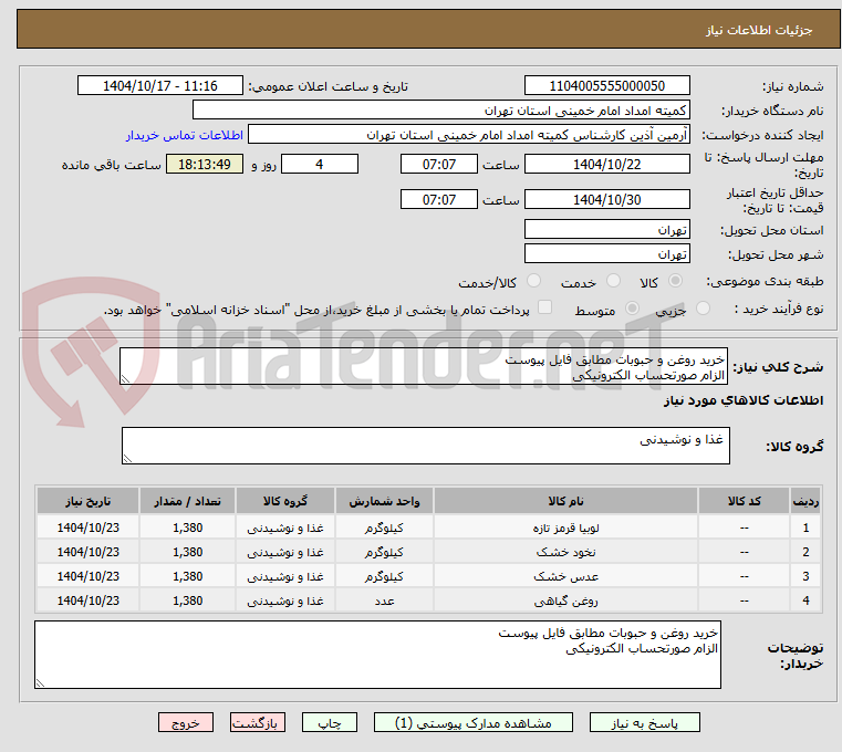 تصویر کوچک آگهی خرید روغن و حبوبات مطابق فایل پیوست 
الزام صورتحساب الکترونیکی 