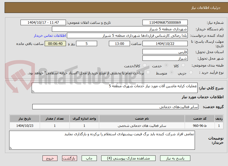 تصویر کوچک آگهی عملیات کرایه ماشین آلات مورد نیاز خدمات شهری منطقه 5