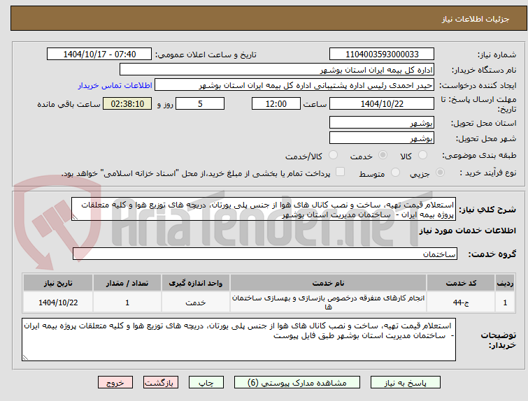 تصویر کوچک آگهی استعلام قیمت تهیه، ساخت و نصب کانال های هوا از جنس پلی یورتان، دریچه های توزیع هوا و کلیه متعلقات پروژه بیمه ایران -  ساختمان مدیریت استان بوشهر
