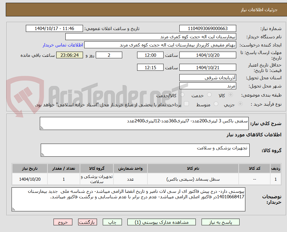 تصویر کوچک آگهی سفتی باکس 3 لیتری200عدد- 7لیتری360عدد-12لیتری2400عدد