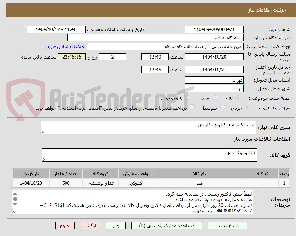 تصویر کوچک آگهی قند شکسته 5 کیلویی کارتنی