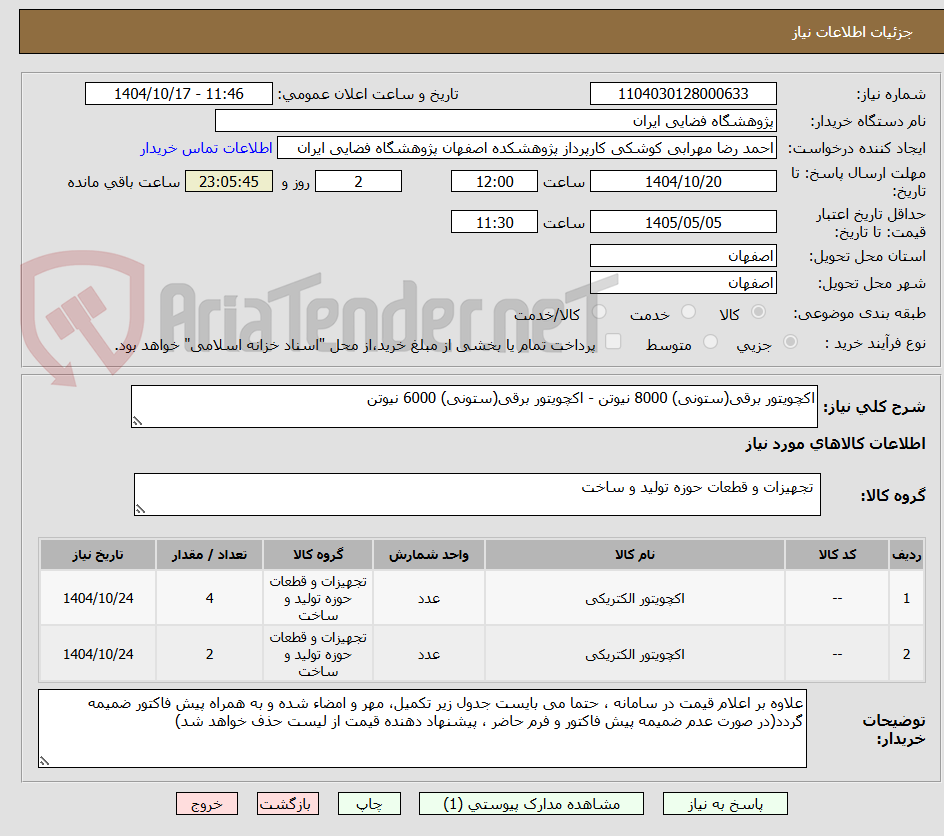 تصویر کوچک آگهی اکچویتور برقی(ستونی) 8000 نیوتن - اکچویتور برقی(ستونی) 6000 نیوتن

