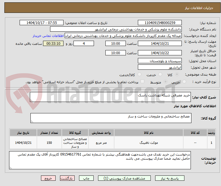 تصویر کوچک آگهی خرید مصرفی شبکه بهداشت راسک