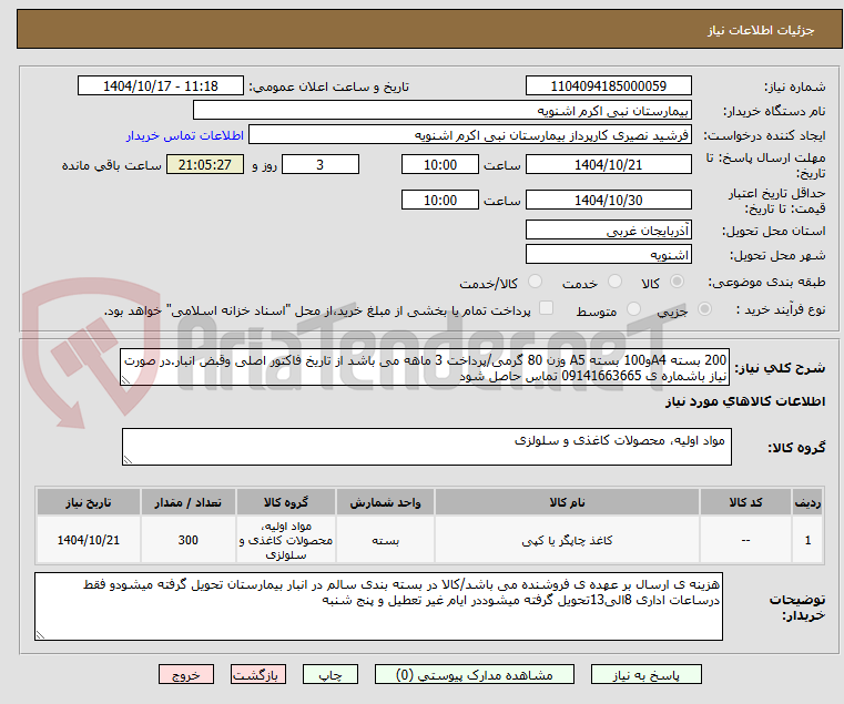 تصویر کوچک آگهی 200 بسته A4و100 بسته A5 وزن 80 گرمی/پرداخت 3 ماهه می باشد از تاریخ فاکتور اصلی وقبض انبار.در صورت نیاز باشماره ی 09141663665 تماس حاصل شود