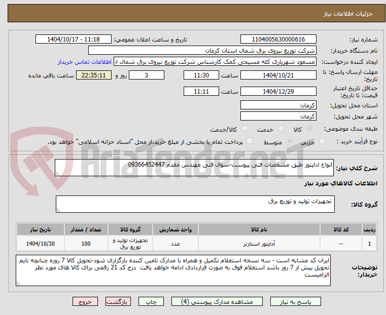 تصویر کوچک آگهی انواع اداپتور طبق مشخصات فنی پیوست-سوال فنی مهندس مقدم 09366452447