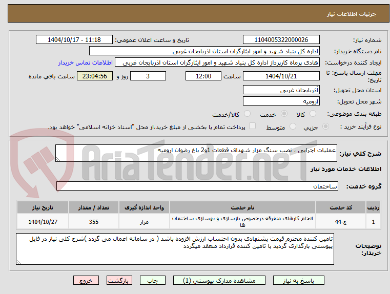 تصویر کوچک آگهی عملیات اجرایی ، نصب سنگ مزار شهدای قطعات 1و2 باغ رضوان ارومیه