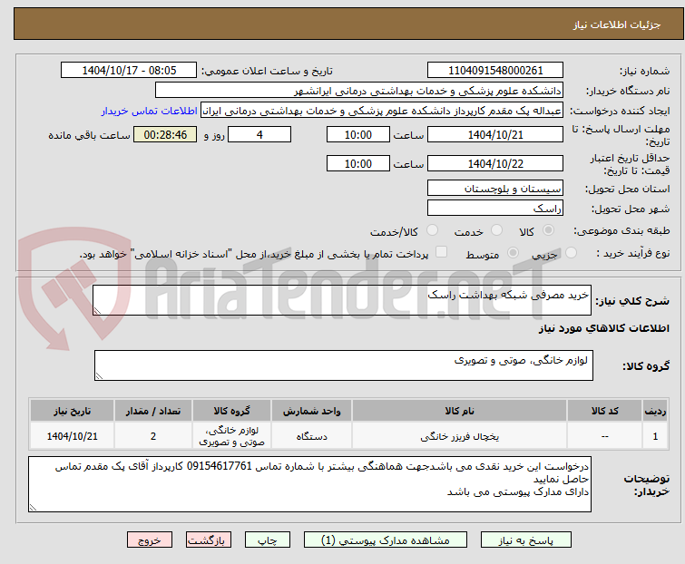 تصویر کوچک آگهی خرید مصرفی شبکه بهداشت راسک