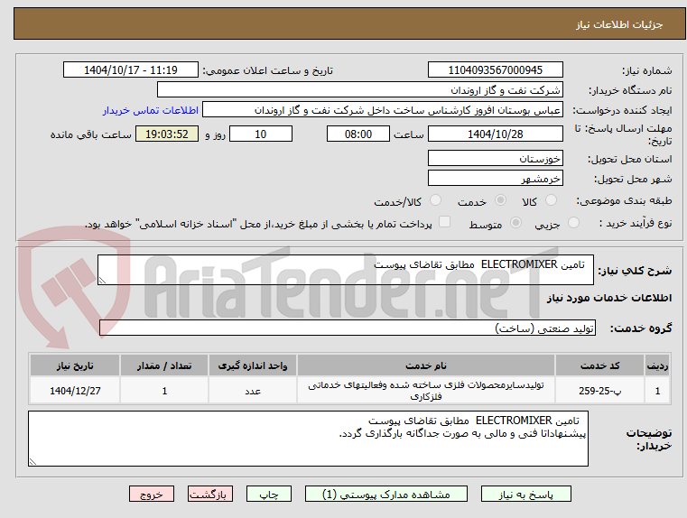 تصویر کوچک آگهی   تامین ELECTROMIXER  مطابق تقاضای پیوست 