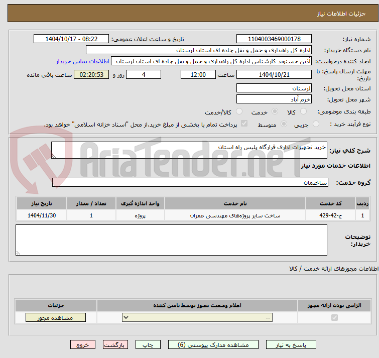 خرید تجهیزات اداری قرارگاه پلیس راه استان