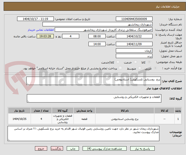 تصویر کوچک آگهی برج  روسنایی تلسکوپی( استادیومی)