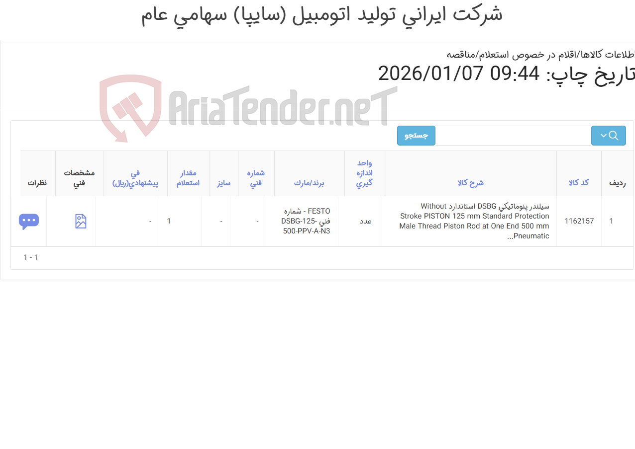 تصویر کوچک آگهی تامین یک ردیف سیلندر پنوماتیکی‏