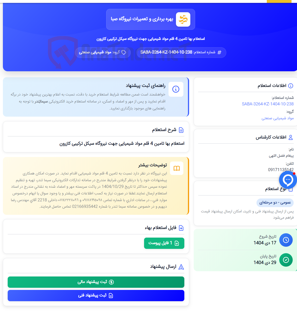 تصویر کوچک آگهی استعلام بها تامین 4 قلم مواد شیمیایی جهت نیروگاه سیکل ترکیبی کازرون